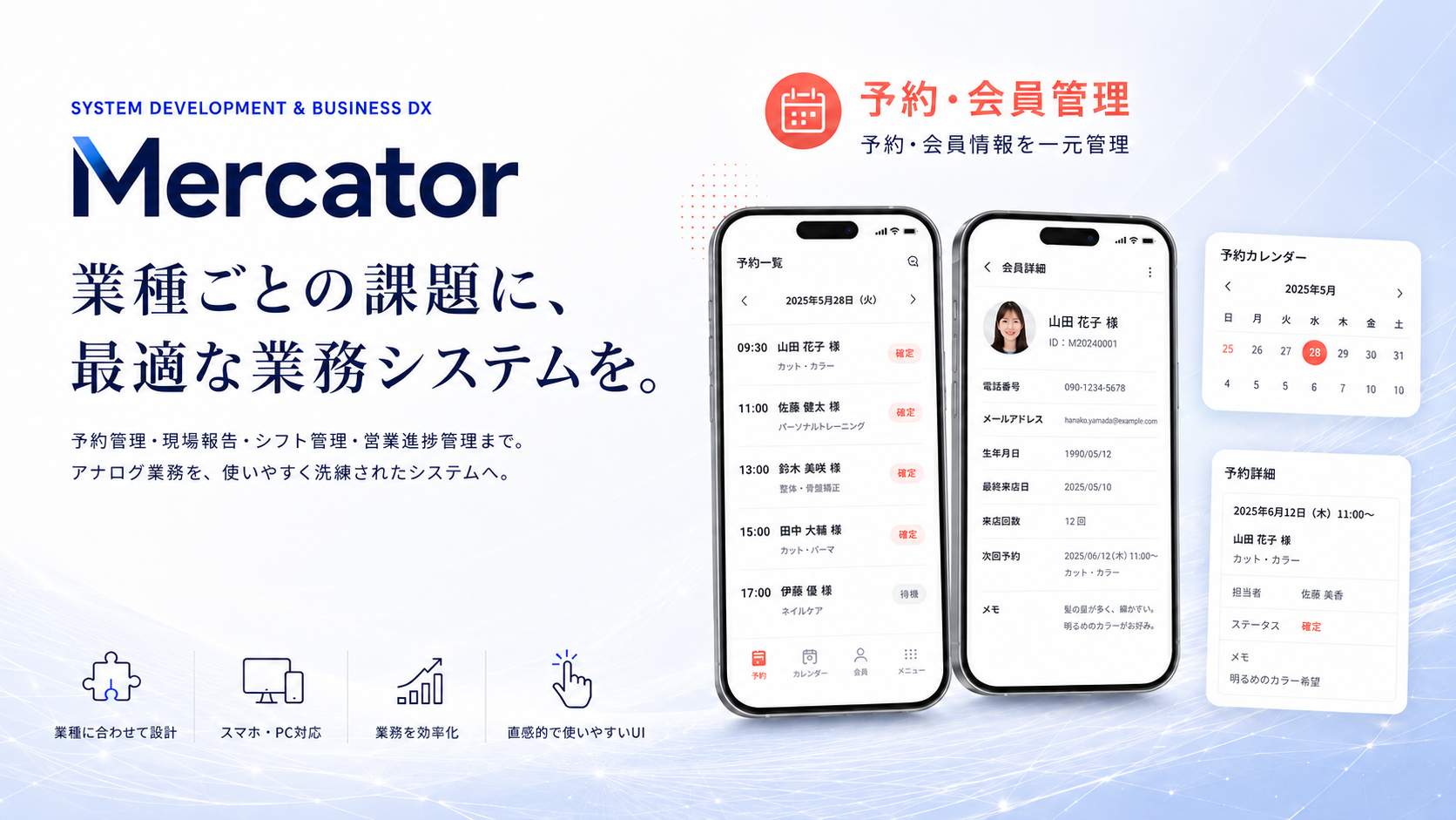 Mercatorのシステム開発・業務DX。予約・会員管理システムの制作イメージ