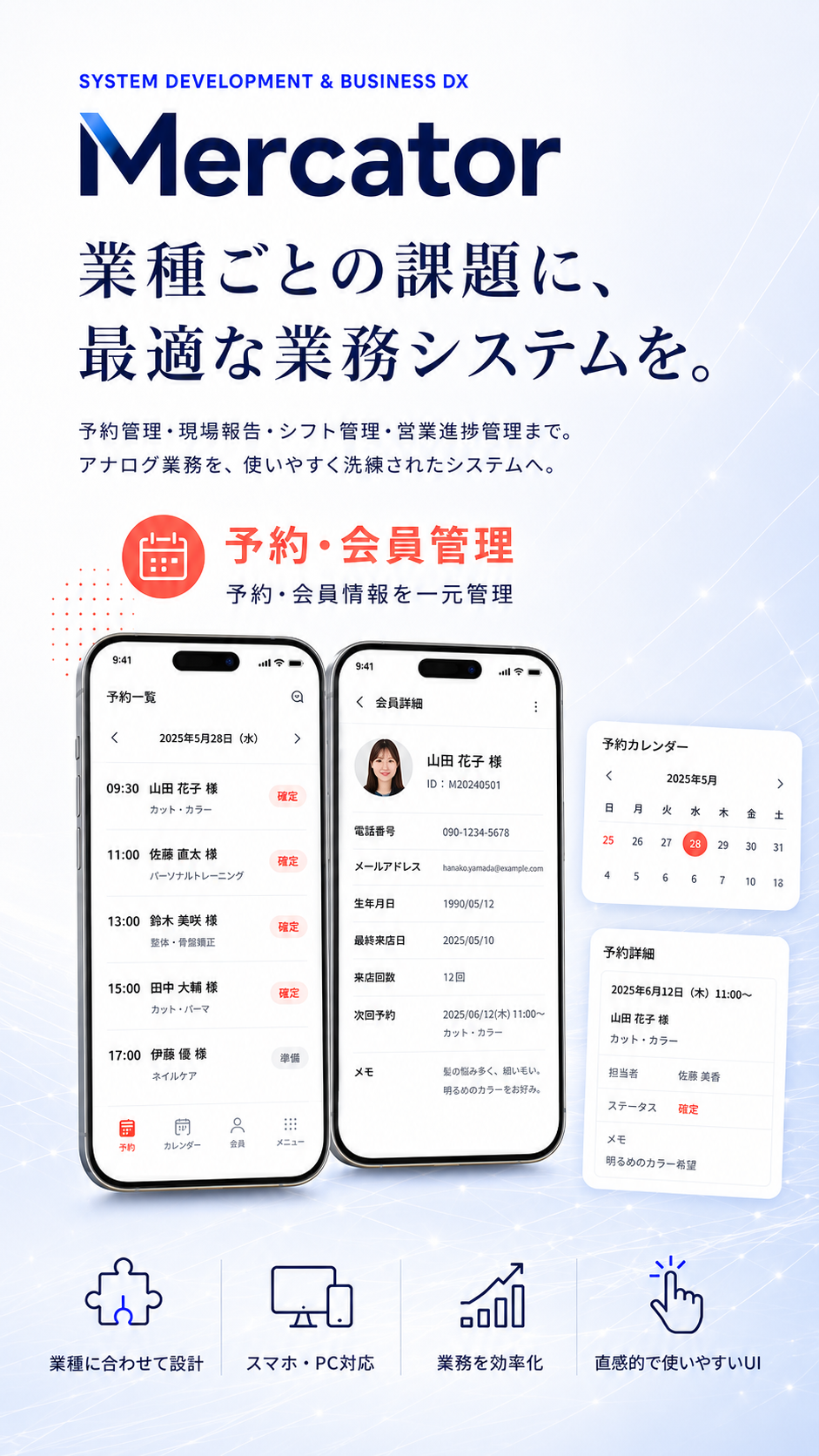 Mercatorのシステム開発・業務DX。予約・会員管理システムの制作イメージ